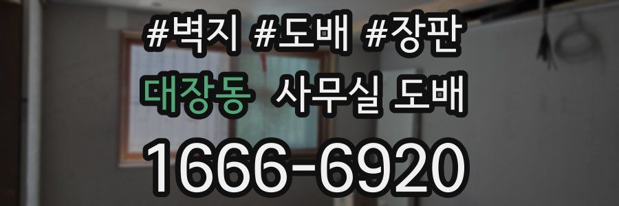 대장동 사무실 도배