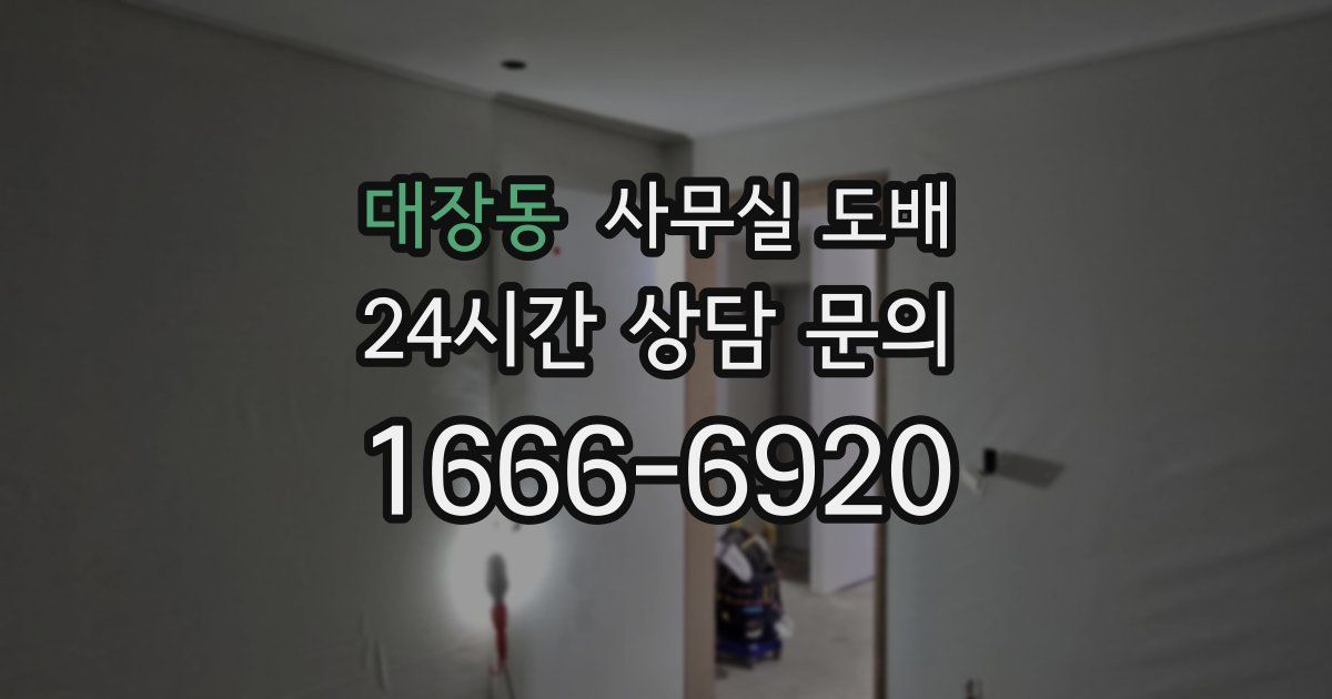 대장동 사무실 도배