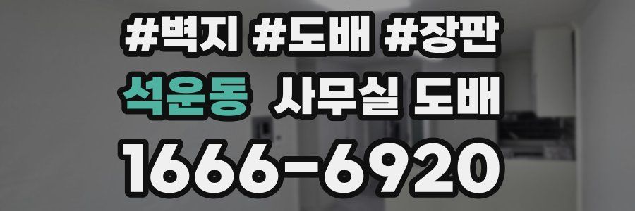 석운동 사무실 도배
