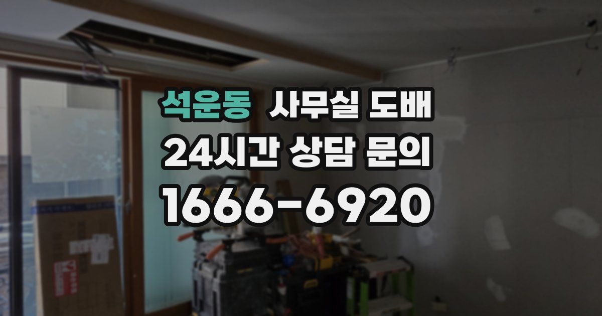 석운동 사무실 도배
