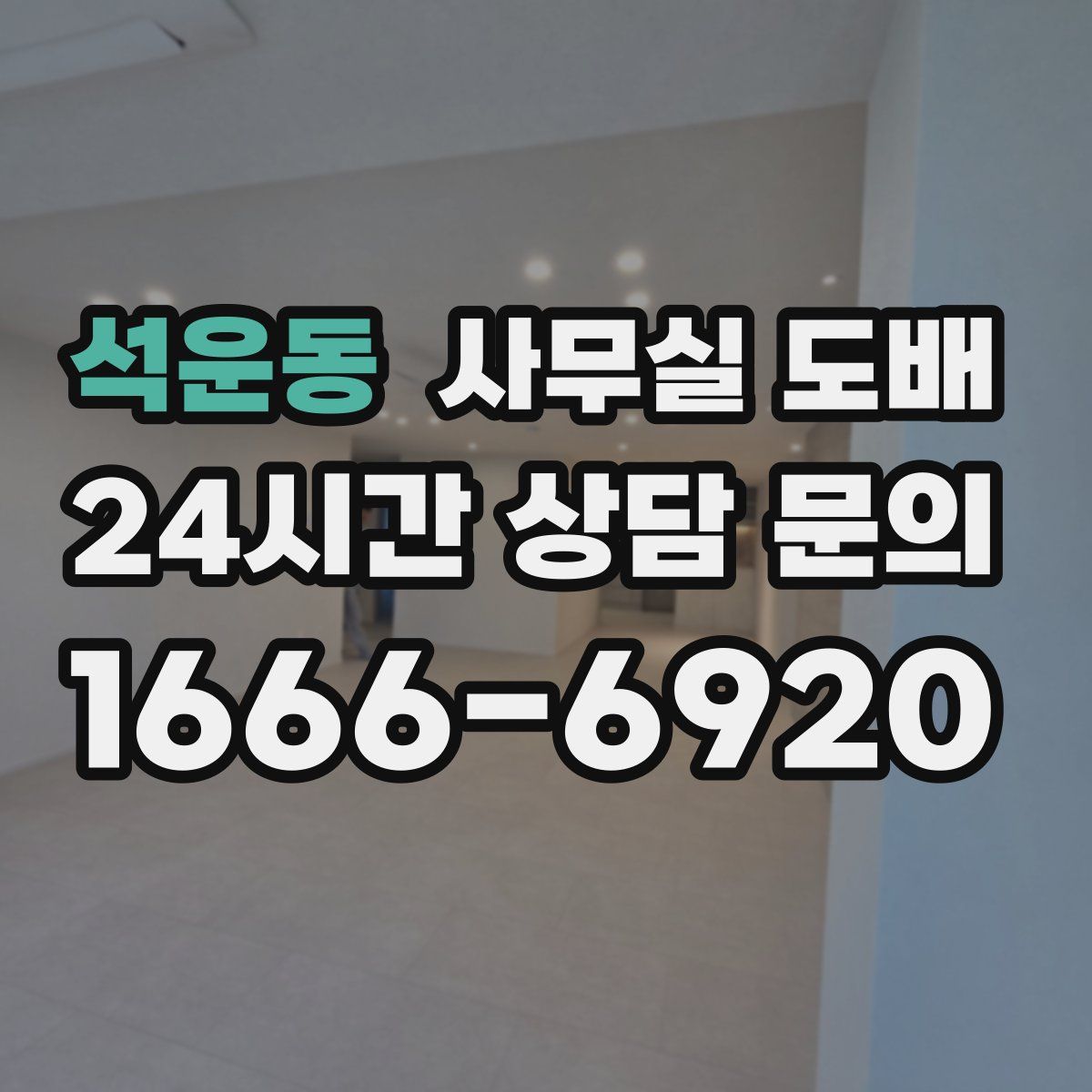 석운동 사무실 도배
