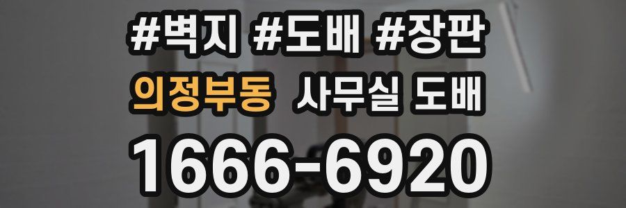 의정부동 사무실 도배