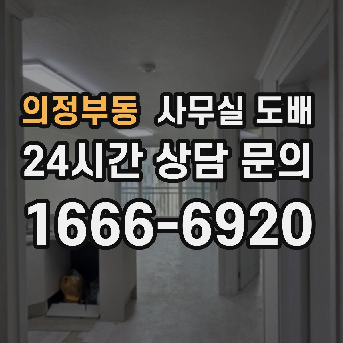 의정부동 사무실 도배