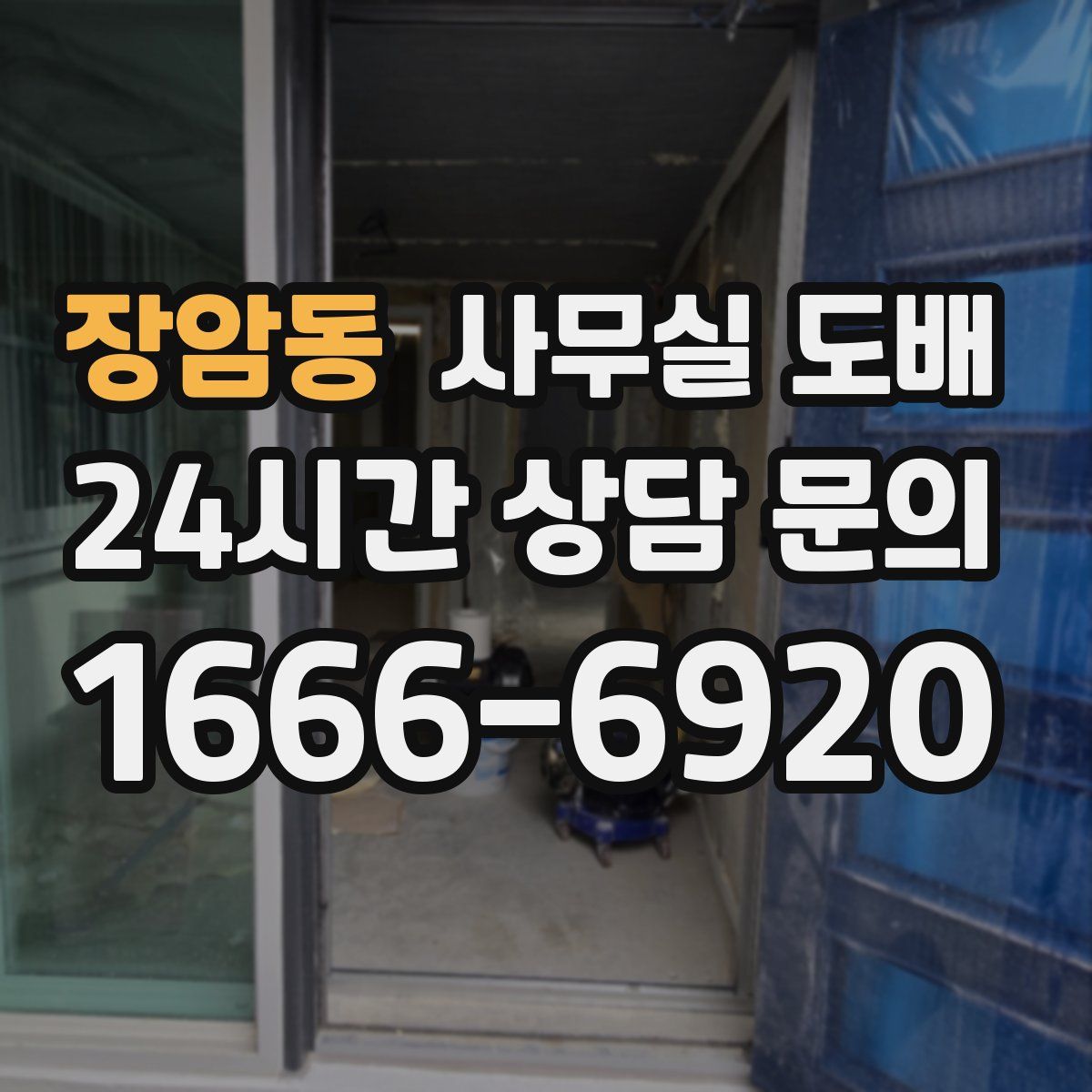 장암동 사무실 도배
