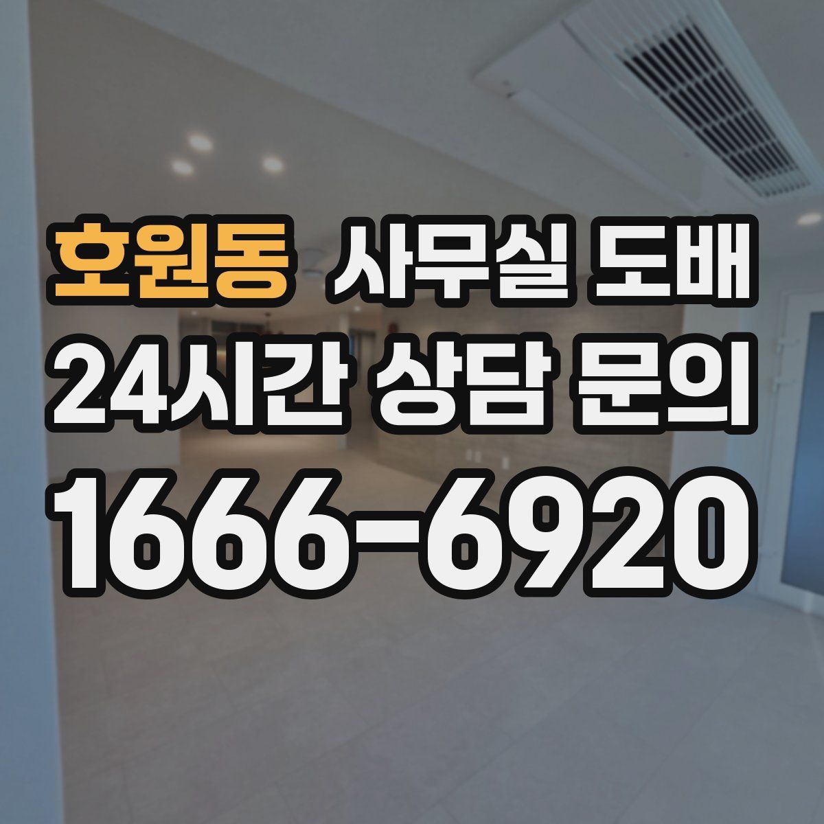 호원동 사무실 도배