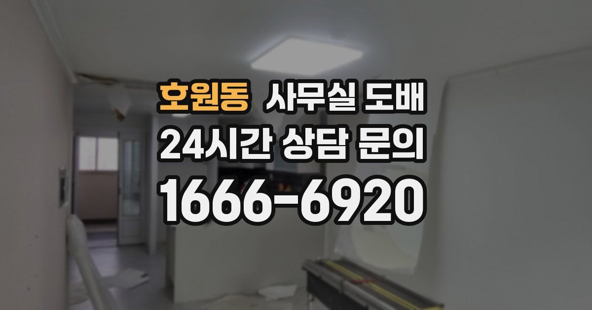 호원동 사무실 도배