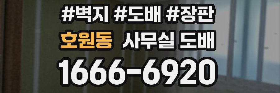 호원동 사무실 도배