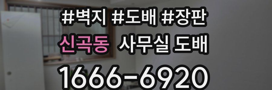 신곡동 사무실 도배