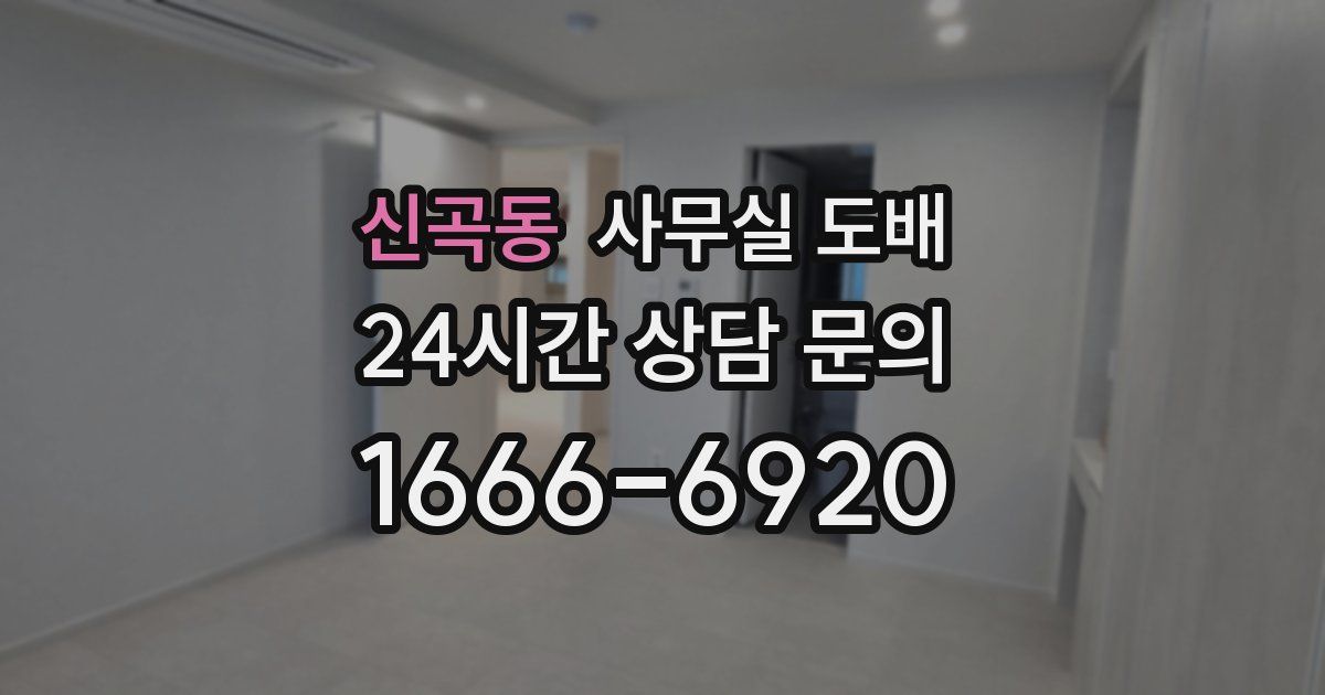 신곡동 사무실 도배