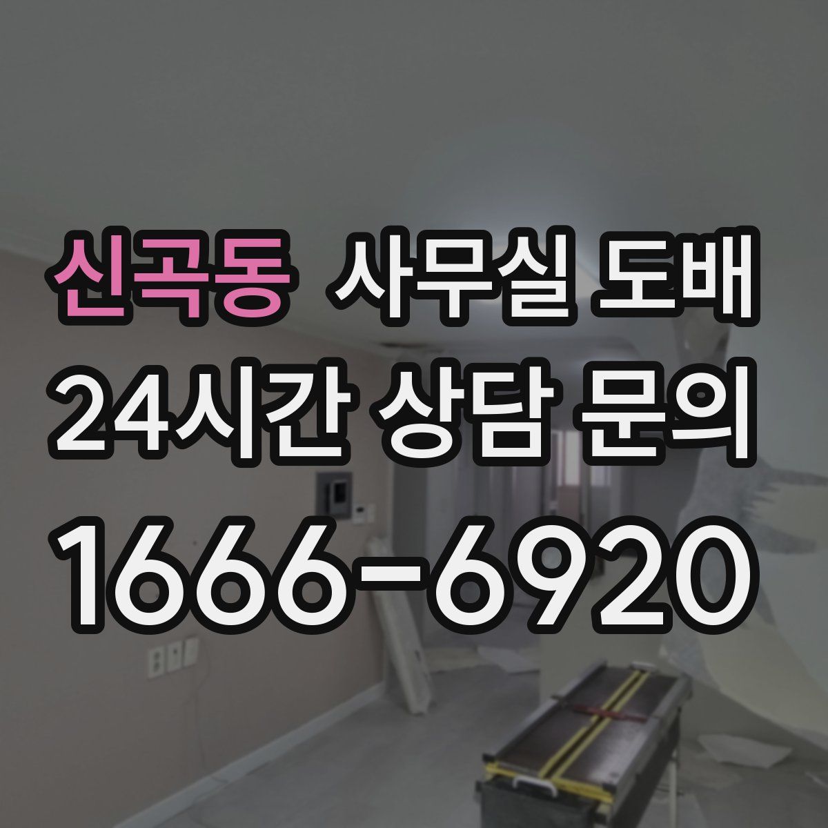 신곡동 사무실 도배