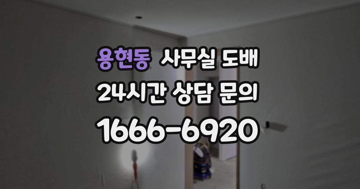 용현동 사무실 도배