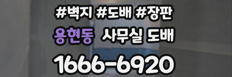 용현동 사무실 도배