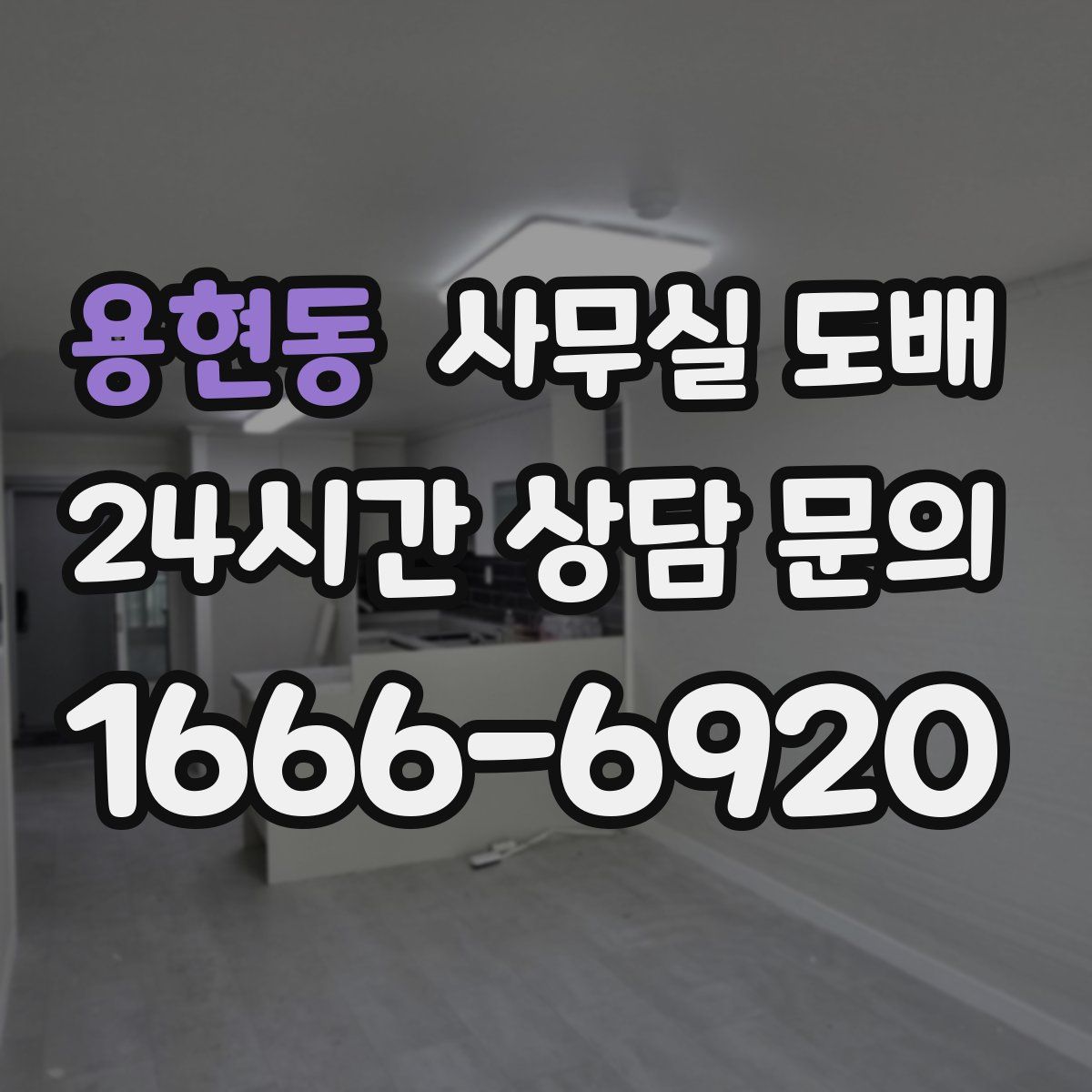 용현동 사무실 도배