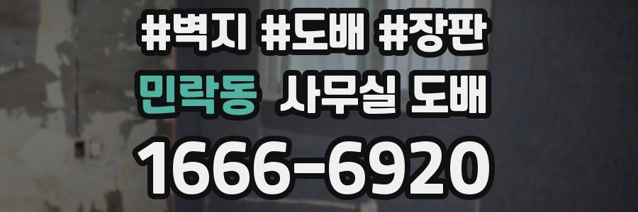 민락동 사무실 도배