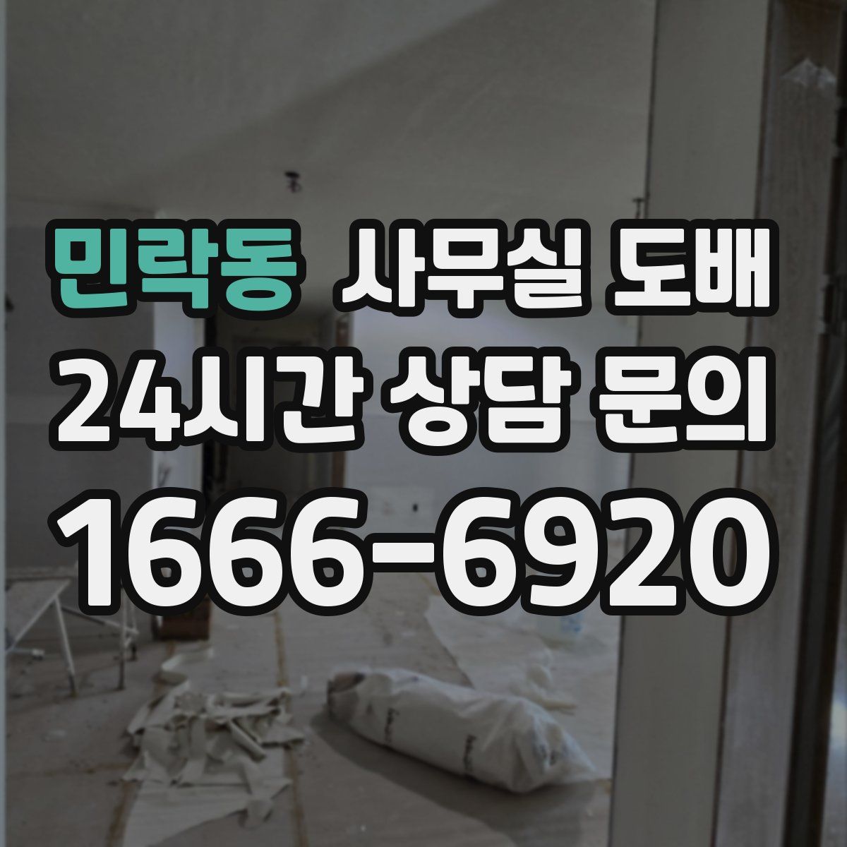 민락동 사무실 도배