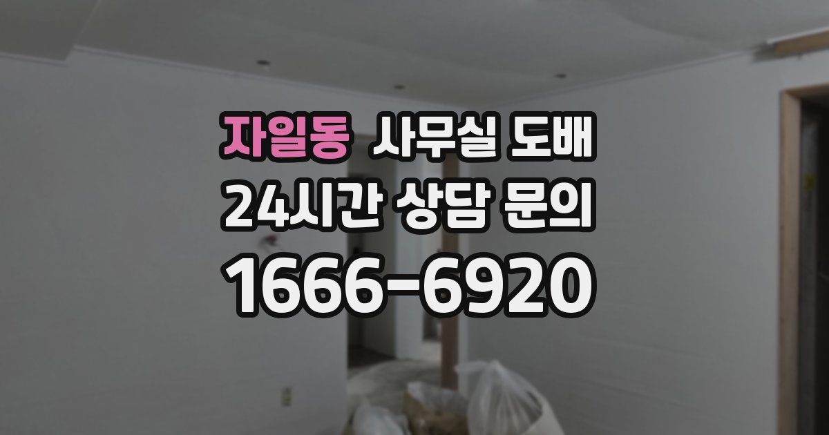 자일동 사무실 도배