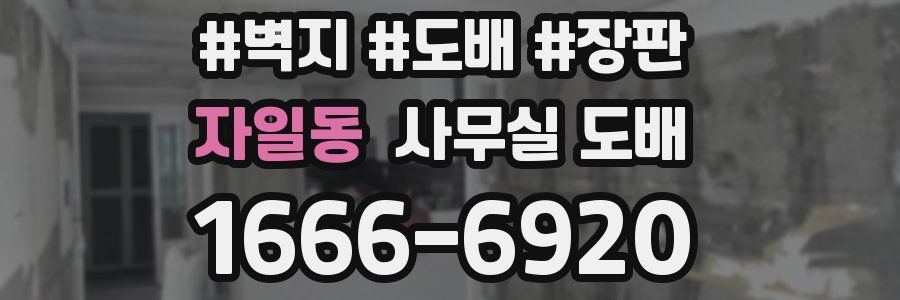 자일동 사무실 도배
