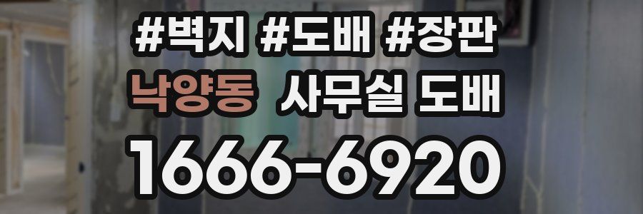 낙양동 사무실 도배