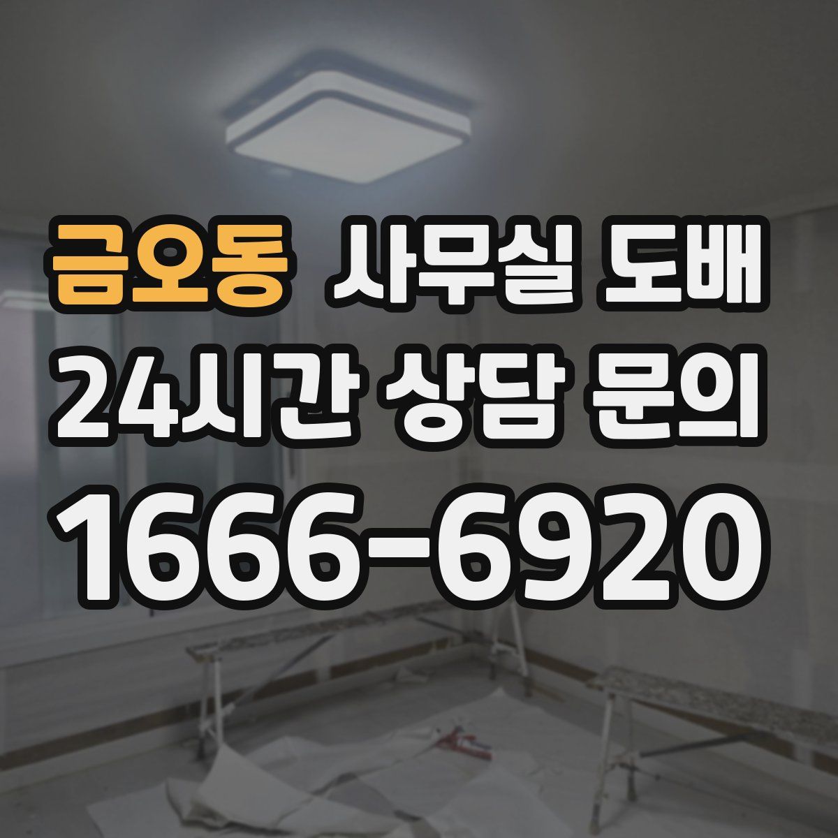 금오동 사무실 도배