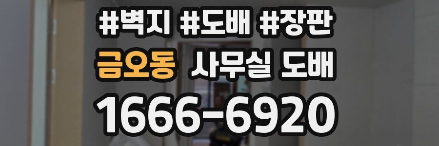 금오동 사무실 도배