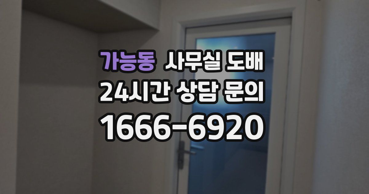 가능동 사무실 도배