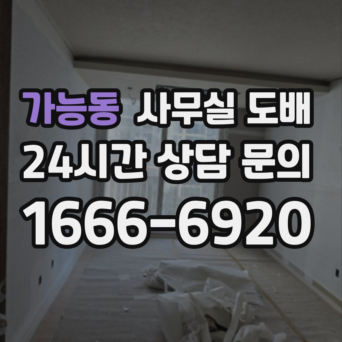 가능동 사무실 도배