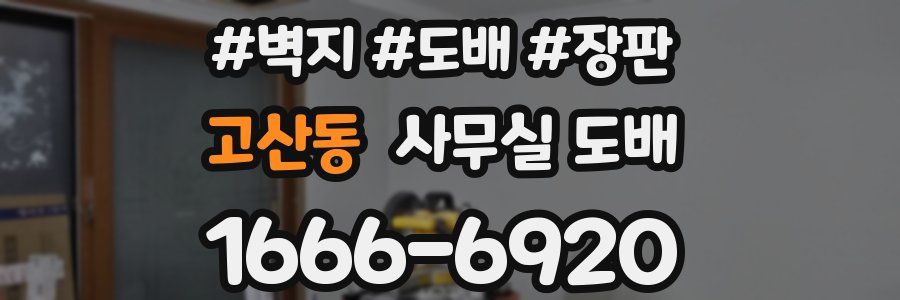 고산동 사무실 도배