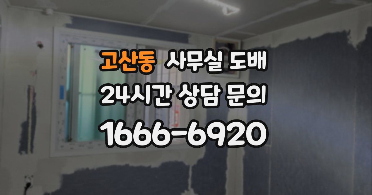 고산동 사무실 도배