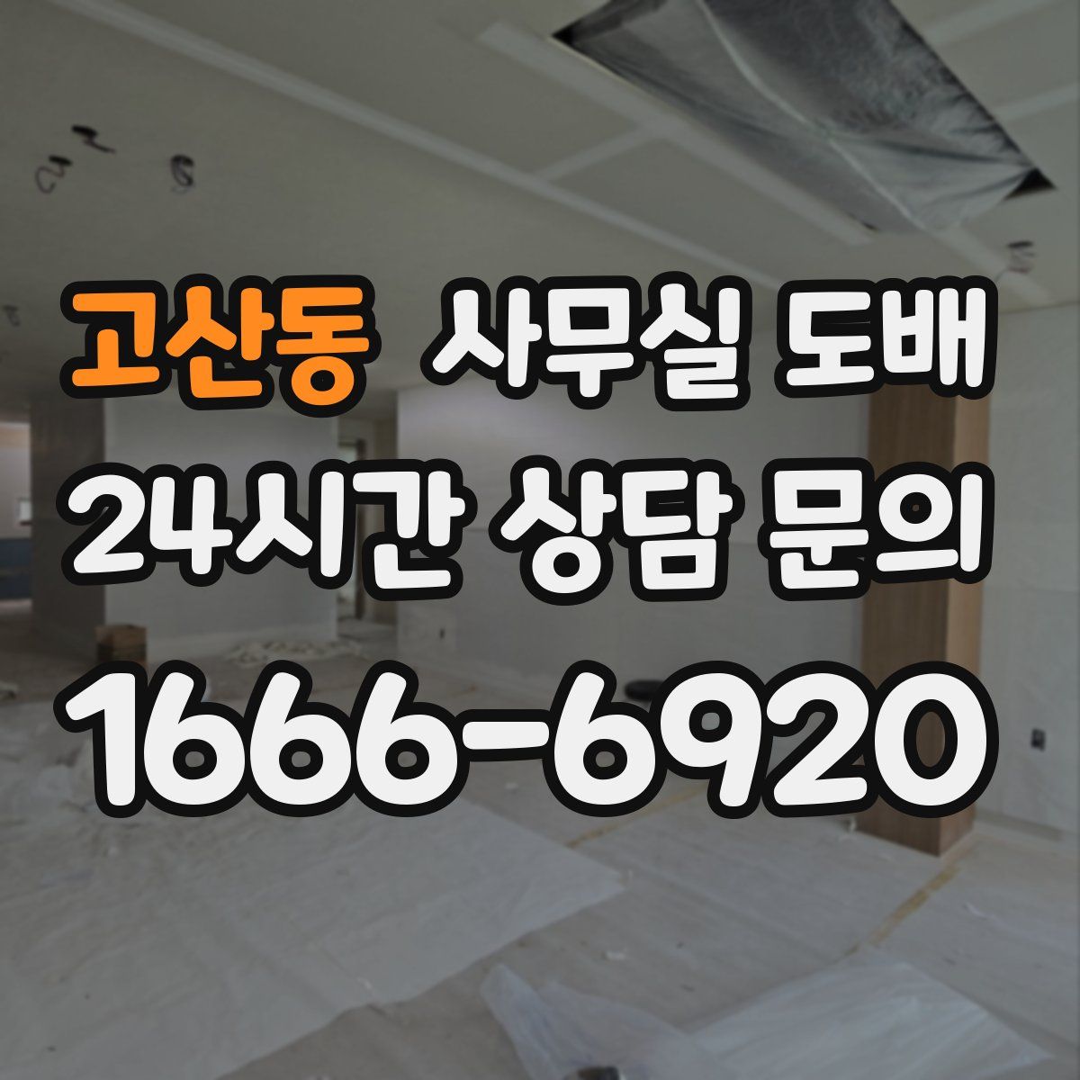 고산동 사무실 도배