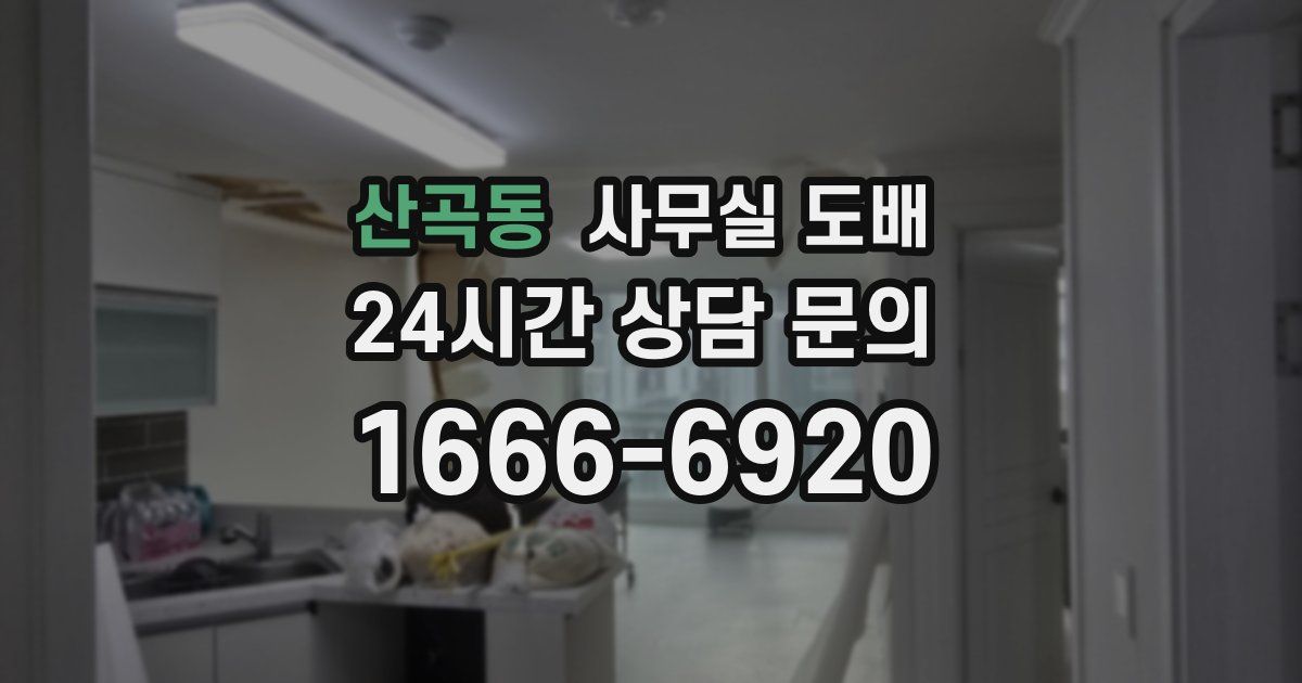 산곡동 사무실 도배