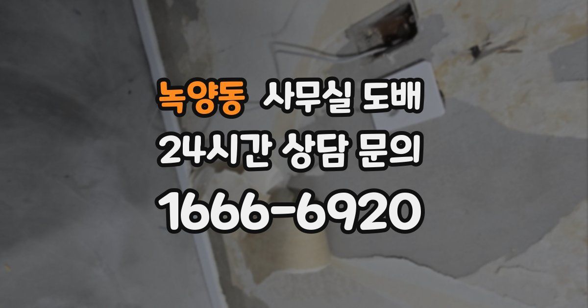 녹양동 사무실 도배
