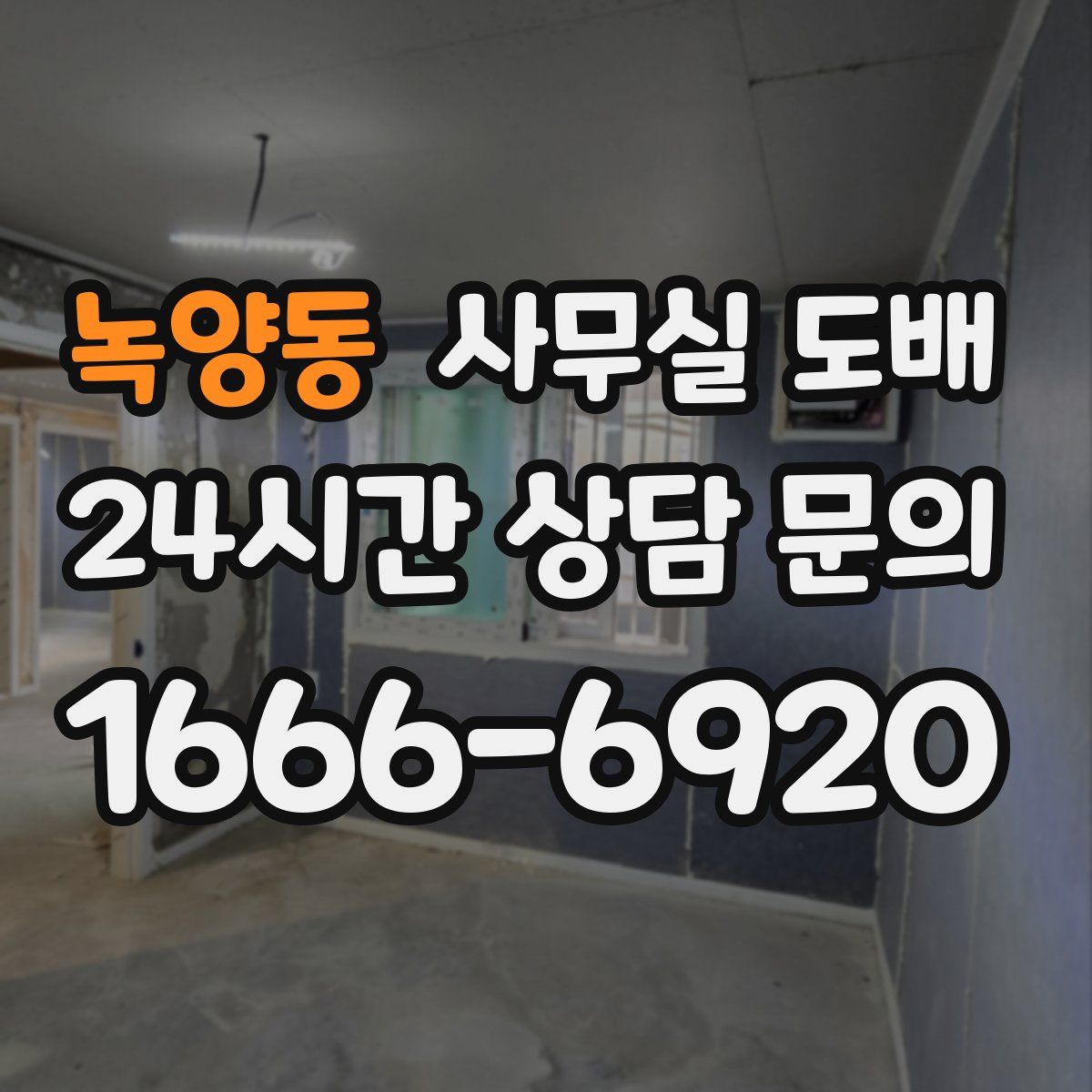 녹양동 사무실 도배