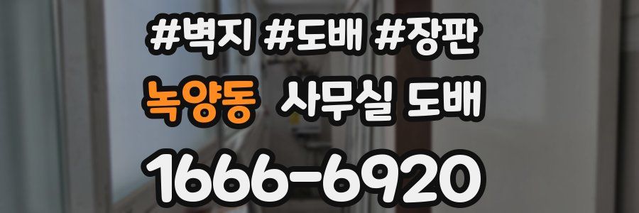 녹양동 사무실 도배