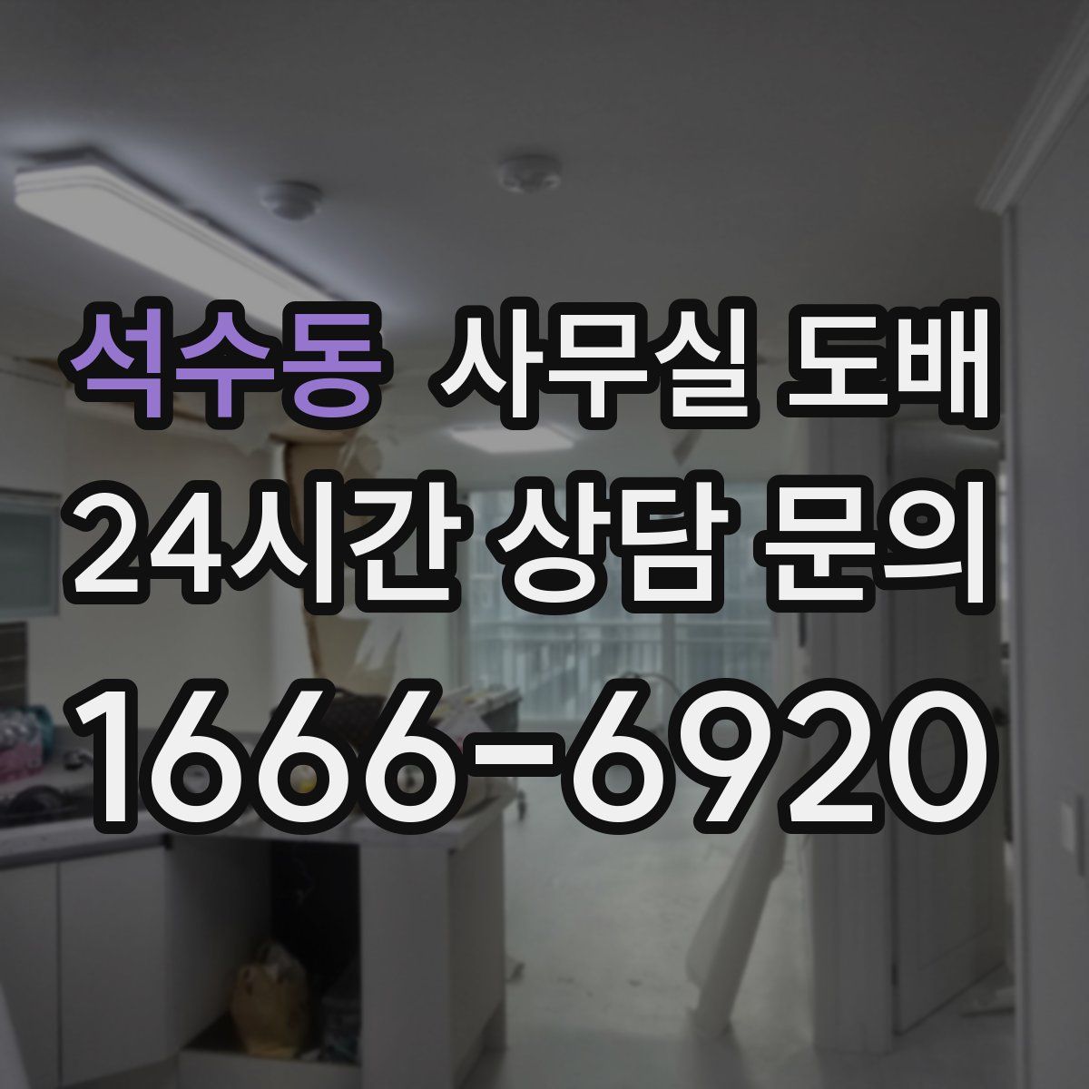 석수동 사무실 도배