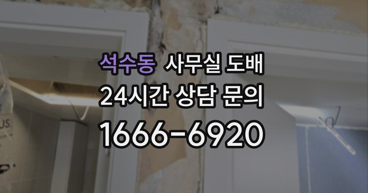 석수동 사무실 도배