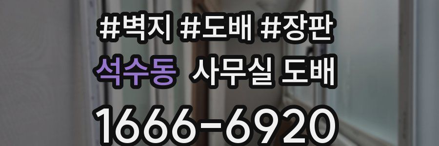 석수동 사무실 도배