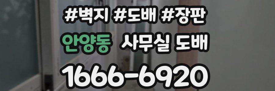 안양동 사무실 도배