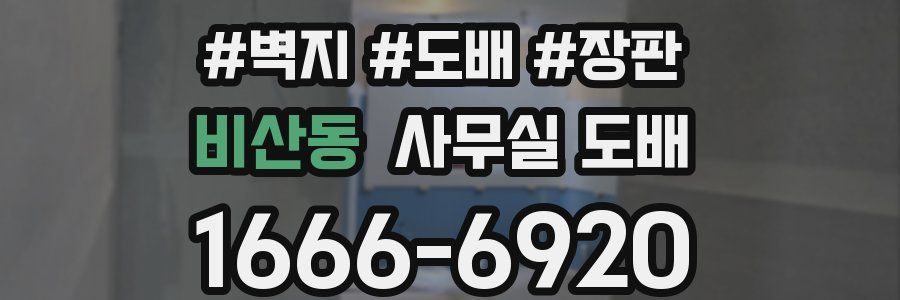 비산동 사무실 도배