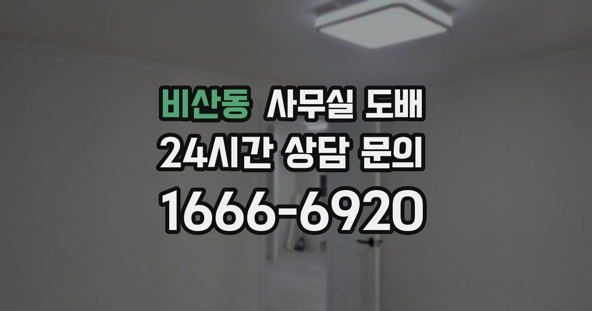 비산동 사무실 도배