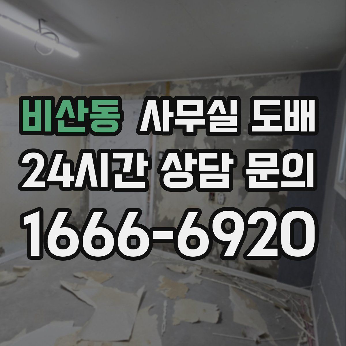 비산동 사무실 도배