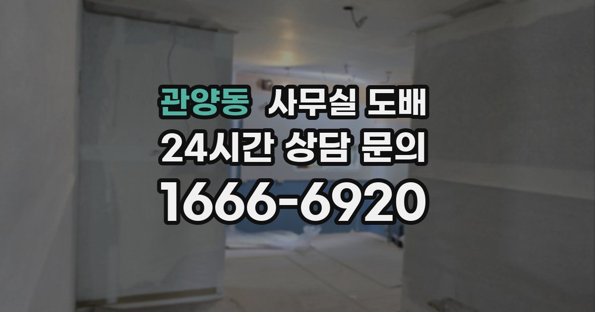 관양동 사무실 도배