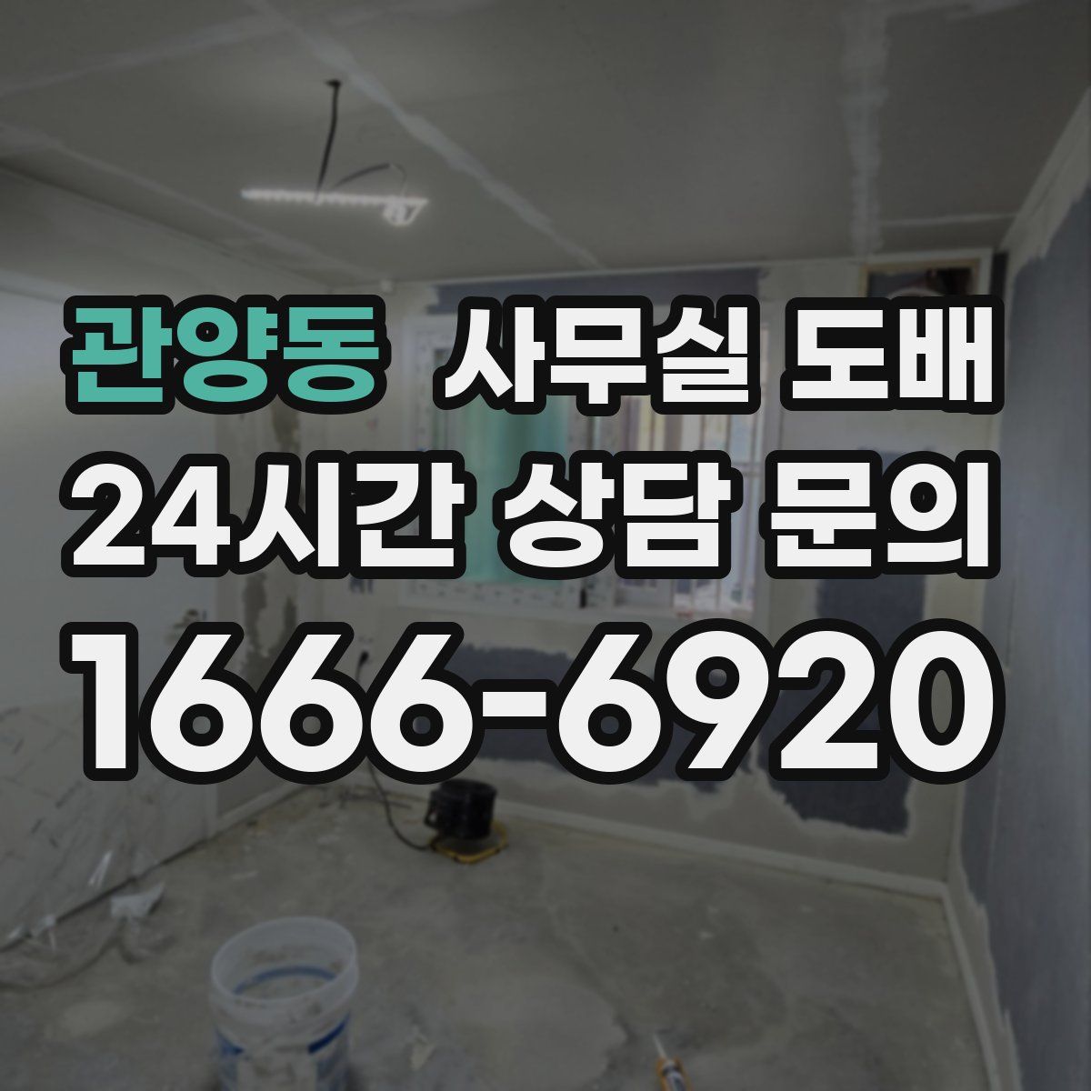 관양동 사무실 도배