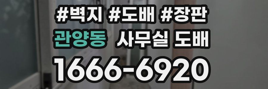 관양동 사무실 도배