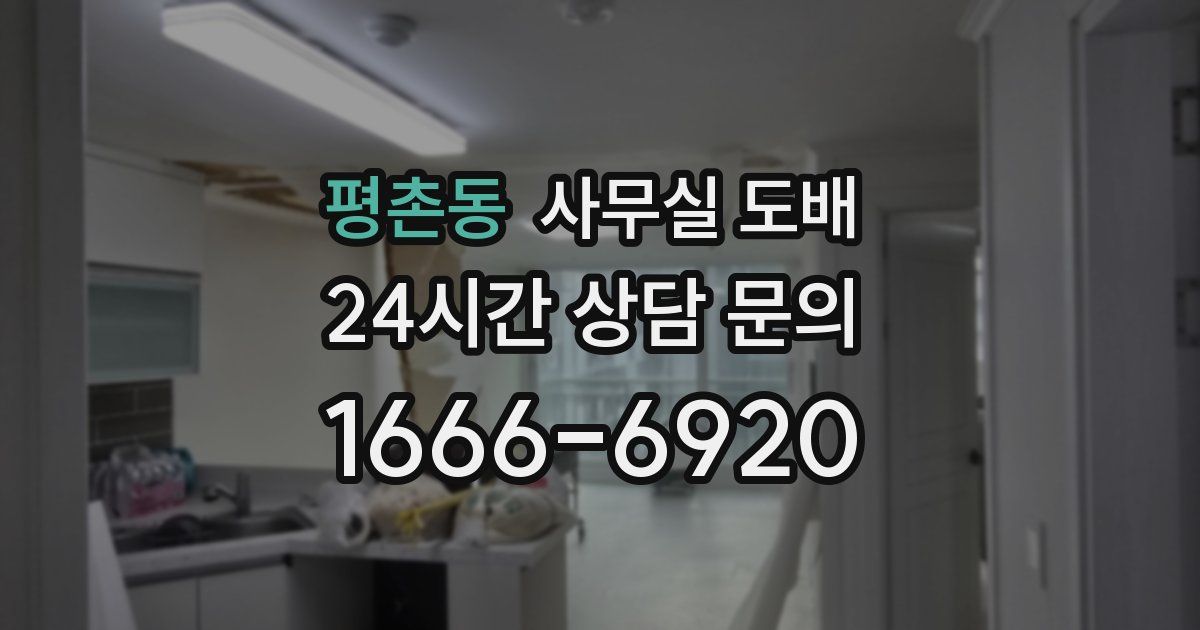 평촌동 사무실 도배