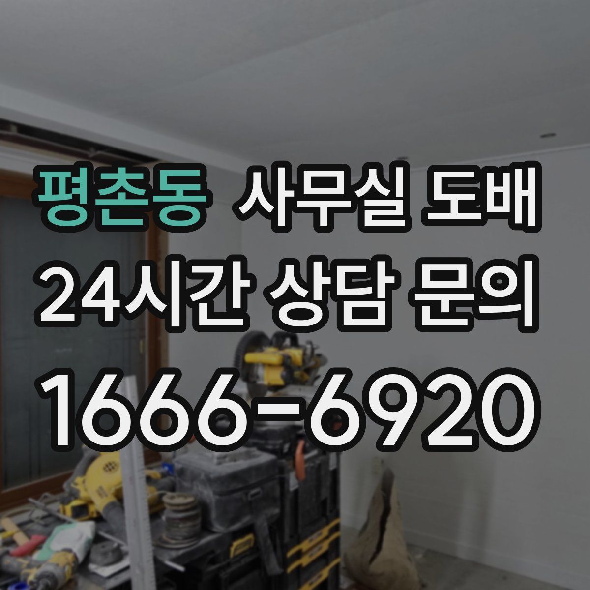 평촌동 사무실 도배