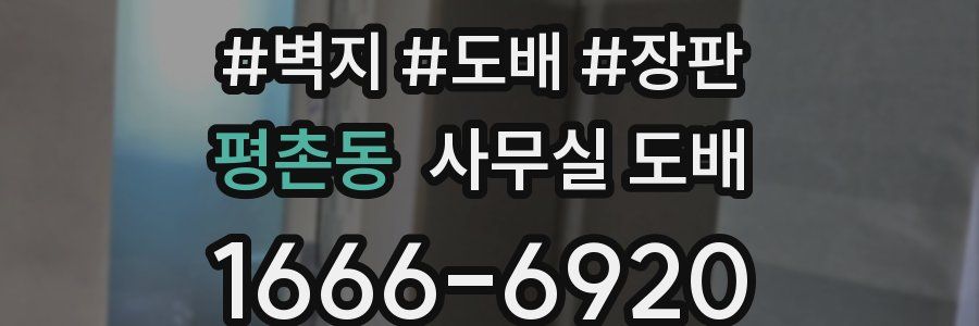 평촌동 사무실 도배