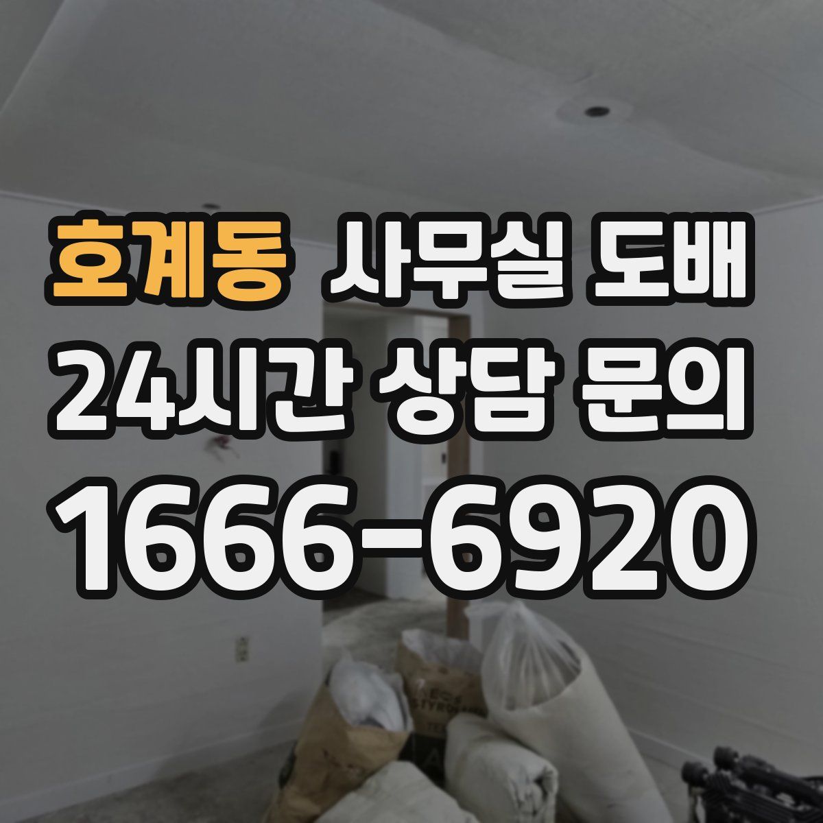호계동 사무실 도배