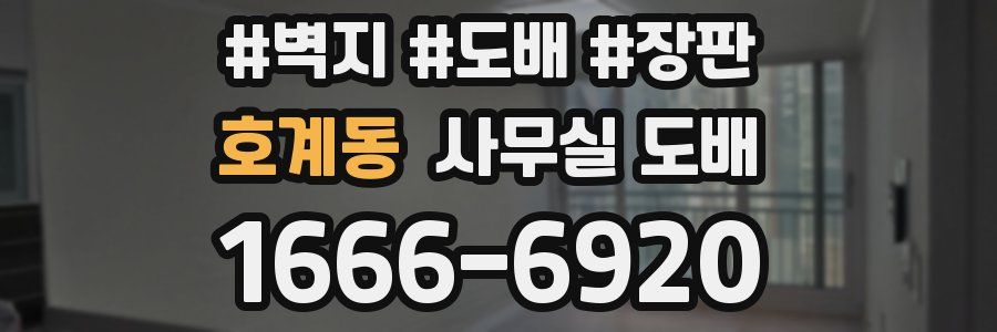 호계동 사무실 도배