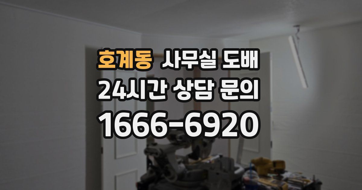 호계동 사무실 도배