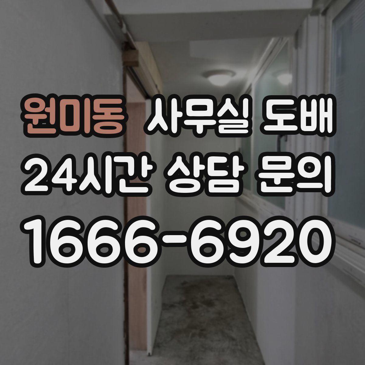 원미동 사무실 도배